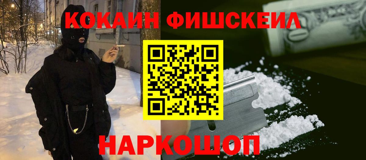 COCAIN FishScale  Вход с VPN  COCAIN  Аша  КОКАИН 99% 